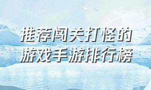 推荐闯关打怪的游戏手游排行榜（闯关冒险动作类手游游戏排行榜）