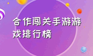 合作闯关手游游戏排行榜