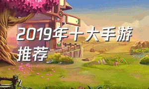 2019年十大手游推荐