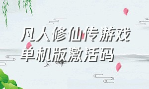 凡人修仙传游戏单机版激活码