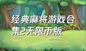 经典麻将游戏合集2无限币版