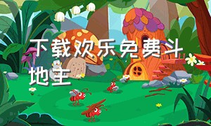 下载欢乐免费斗地主