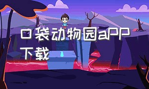 口袋动物园app下载