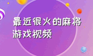 最近很火的麻将游戏视频