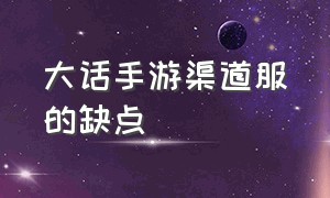 大话手游渠道服的缺点