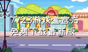 7723游戏盒官方免费下载最新版