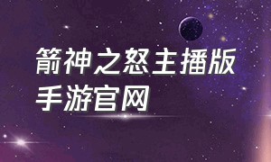 箭神之怒主播版手游官网