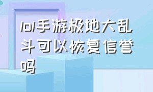 lol手游极地大乱斗可以恢复信誉吗