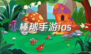 棒球手游ios