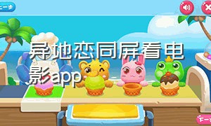 异地恋同屏看电影app