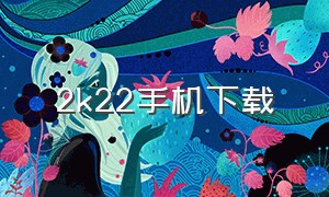 2k22手机下载（如何下载手机版2k22）