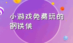 小游戏免费玩的钢铁侠