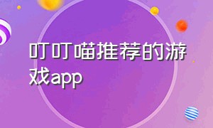 叮叮喵推荐的游戏app