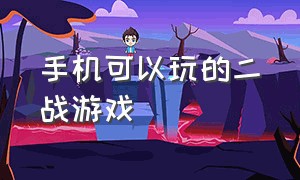 手机可以玩的二战游戏