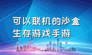 可以联机的沙盒生存游戏手游