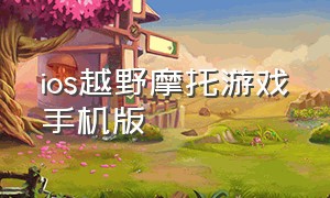 ios越野摩托游戏手机版