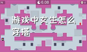 游戏中女生怎么穿搭