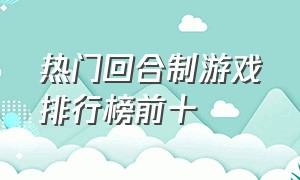 热门回合制游戏排行榜前十