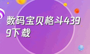 数码宝贝格斗4399下载（4399数码宝贝格斗4）