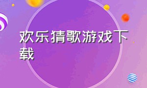 欢乐猜歌游戏下载