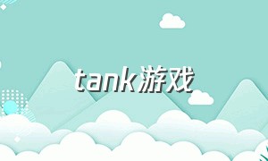 tank游戏（tank游戏单机手机）