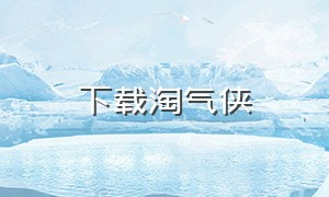 下载淘气侠（淘气侠下载文件路径）