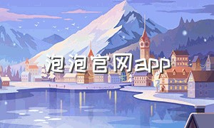 泡泡官网app（泡泡app官方下载ios）