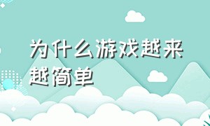 为什么游戏越来越简单