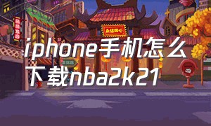 iphone手机怎么下载nba2k21