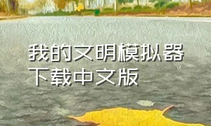 我的文明模拟器下载中文版