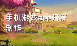 手机游戏app开发制作