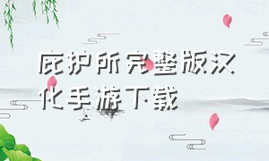 庇护所完整版汉化手游下载