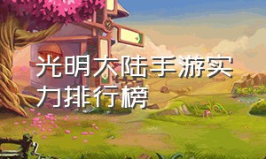 光明大陆手游实力排行榜