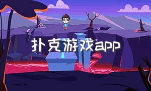 扑克游戏app