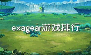 exagear游戏排行