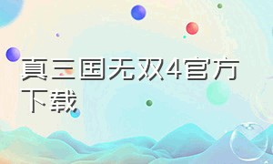 真三国无双4官方下载