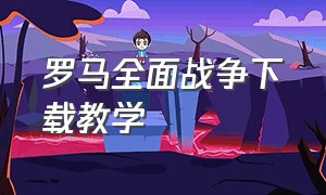 罗马全面战争下载教学