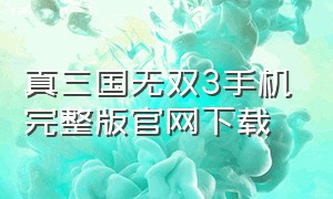 真三国无双3手机完整版官网下载