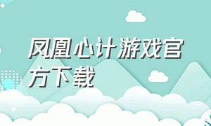 凤凰心计游戏官方下载