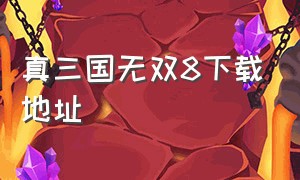 真三国无双8下载地址