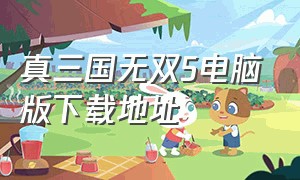 真三国无双5电脑版下载地址