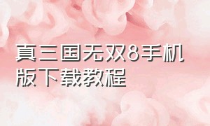 真三国无双8手机版下载教程