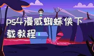 ps4漫威蜘蛛侠下载教程