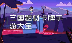 三国题材卡牌手游大全