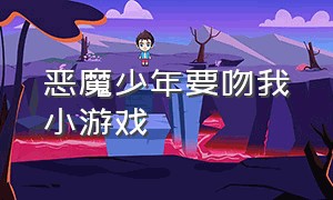 恶魔少年要吻我小游戏（魔鬼少年别吻我游戏）