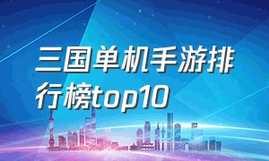 三国单机手游排行榜top10