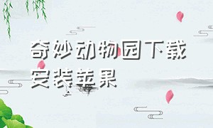 奇妙动物园下载安装苹果