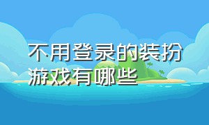 不用登录的装扮游戏有哪些