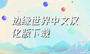 边缘世界中文汉化版下载