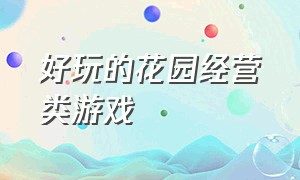 好玩的花园经营类游戏